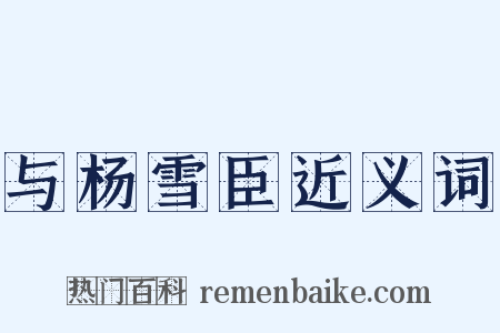 与杨雪臣近义词是什么意思的图片